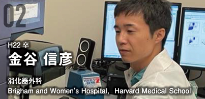 H22卒。金谷 信彦。消化器外科。Brigham and Women's Hospital，Harvard Medical School