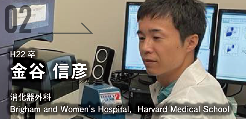 H22卒。金谷 信彦。消化器外科。Brigham and Women's Hospital，Harvard Medical School