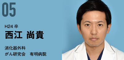 H24卒。西江 尚貴。消化器外科。がん研究会　有明病院