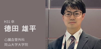 H31卒。德田　雄平。心臓血管外科。岡山大学病院。