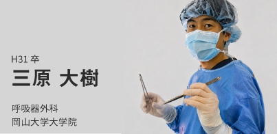 H31卒。三原　大樹。呼吸器外科。岡山大学大学院。
