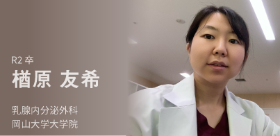 R2卒。楢原　友希。乳腺内分泌外科。岡山大学大学院。
