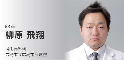 R3卒。柳原　飛翔。消化器外科。広島市立広島市民病院。